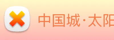 中国城·太阳集团tyc8722(中国)股份有限 logo